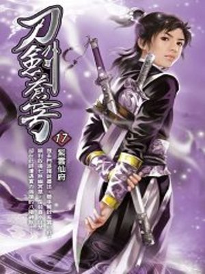 cover image of 刀劍蒼穹17